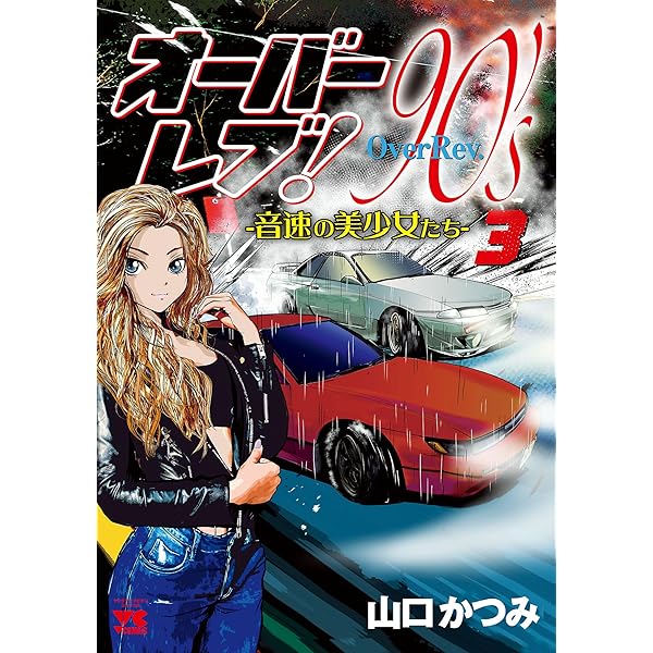 Amazon.co.jp: オーバーレブ！90's―音速の美少女たち― 1 (ヤング